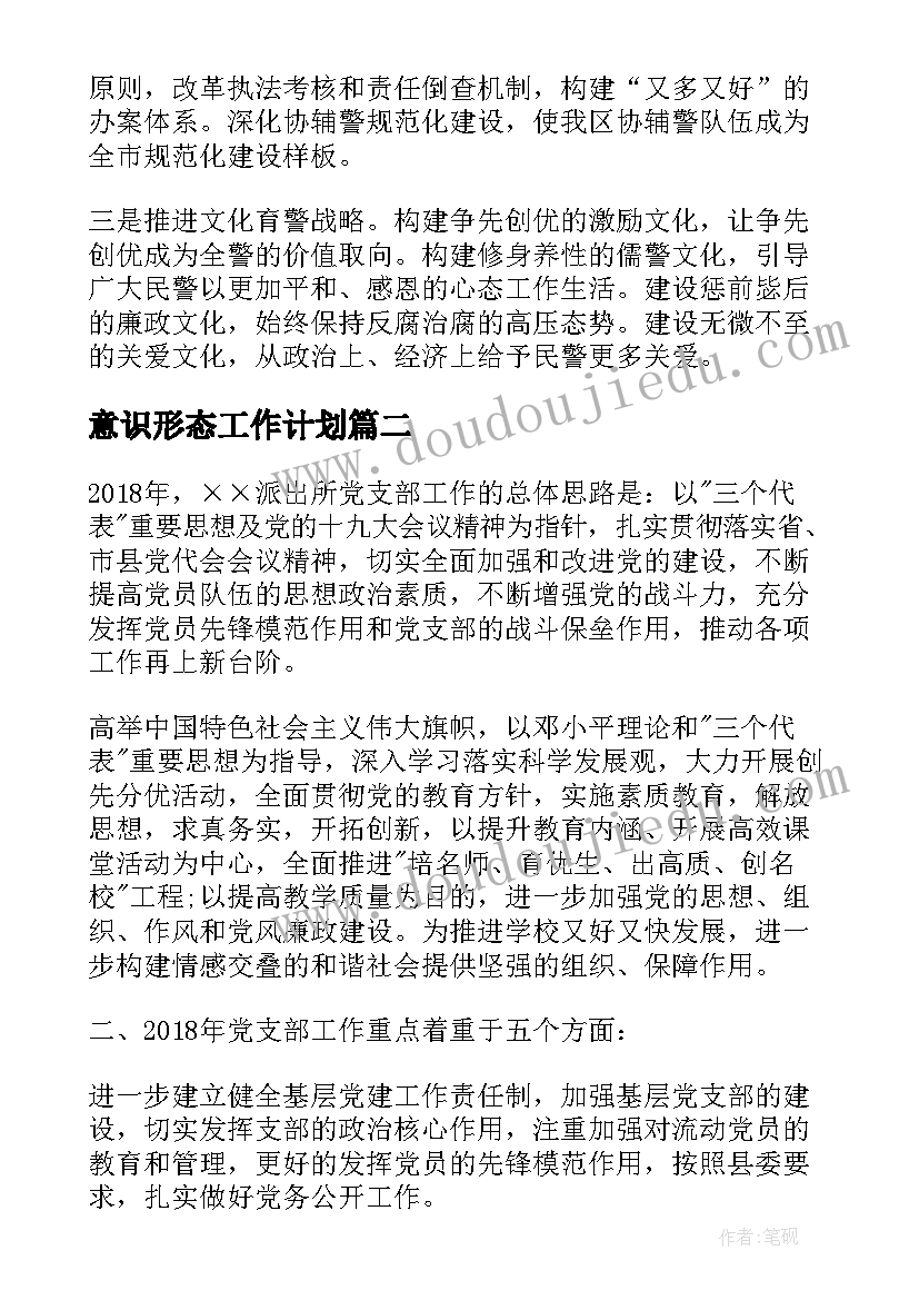 意识形态工作计划 派出所党支部工作计划(汇总5篇)