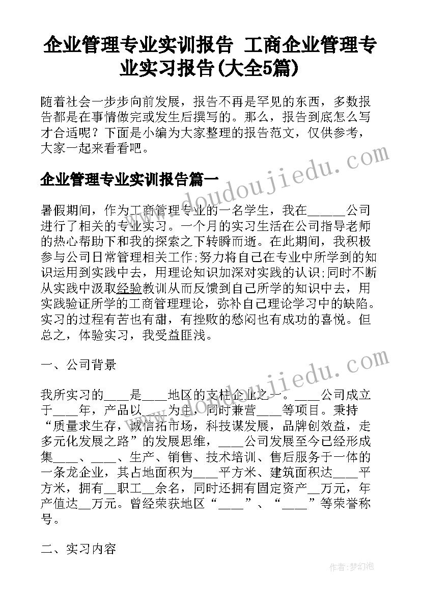 企业管理专业实训报告 工商企业管理专业实习报告(大全5篇)