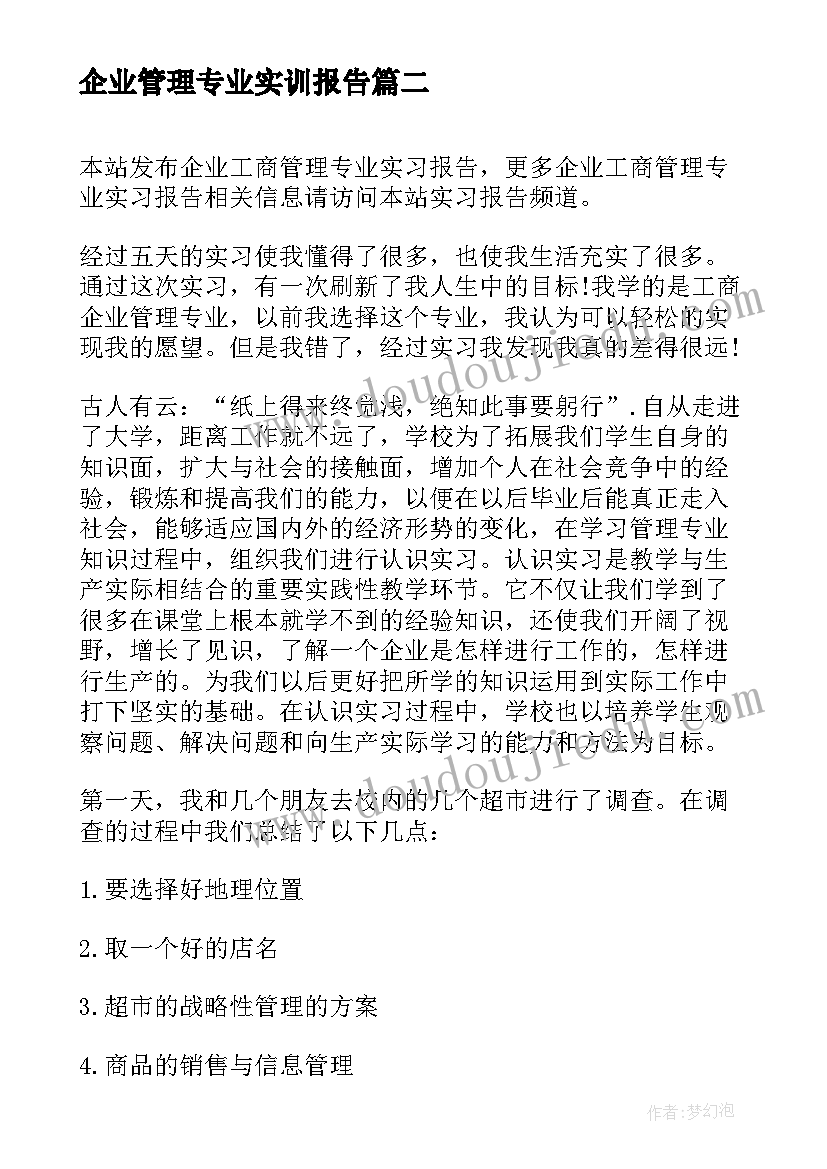 企业管理专业实训报告 工商企业管理专业实习报告(大全5篇)