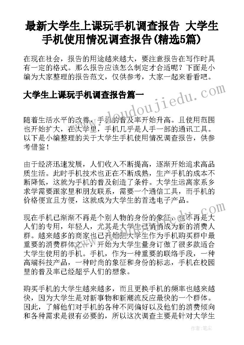 最新大学生上课玩手机调查报告 大学生手机使用情况调查报告(精选5篇)