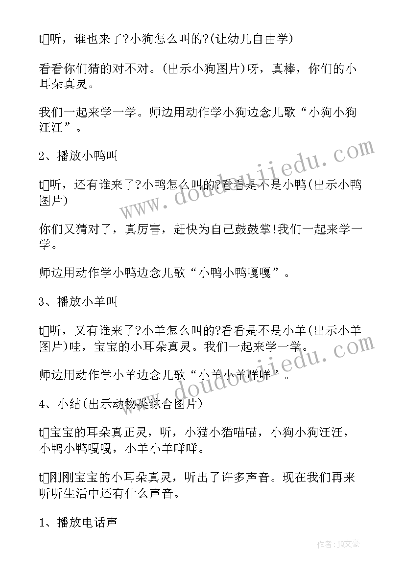 最新幼儿园水的声音教案 幼儿园小班科学活动教案听听有哪些声音(通用5篇)