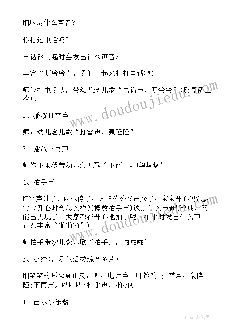 最新幼儿园水的声音教案 幼儿园小班科学活动教案听听有哪些声音(通用5篇)