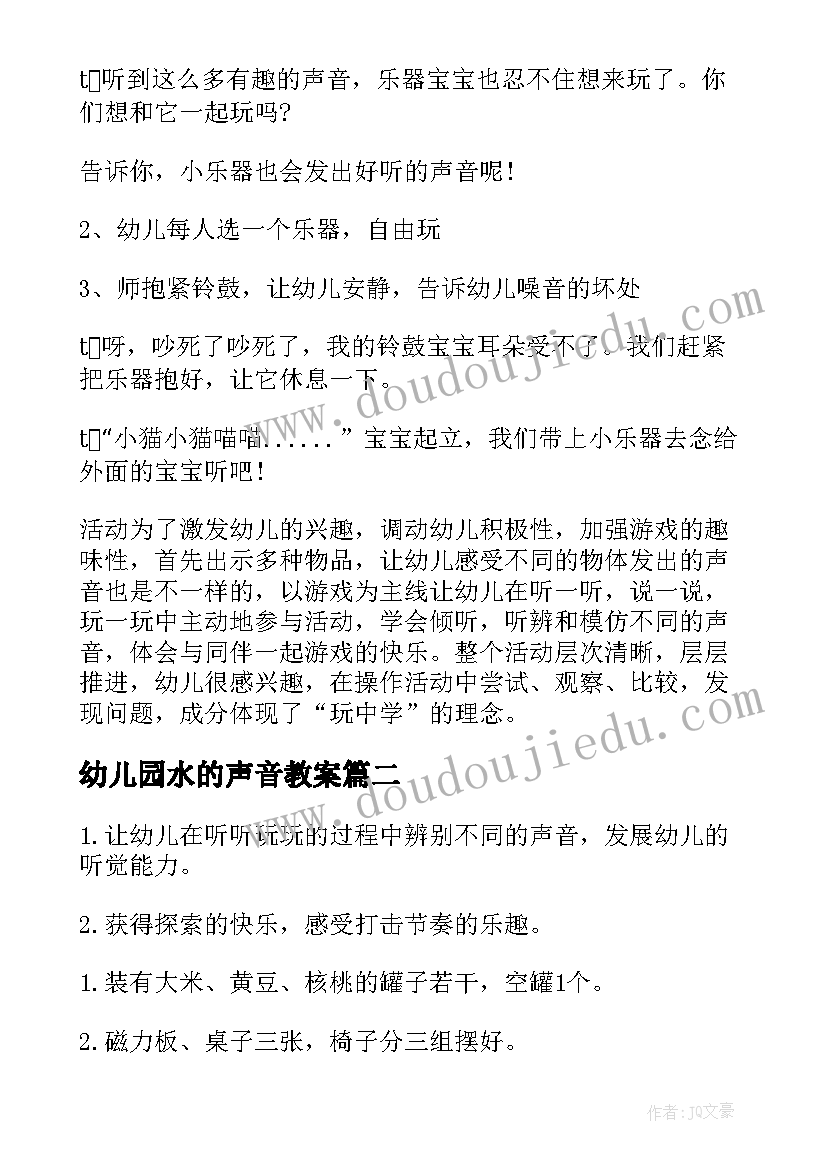 最新幼儿园水的声音教案 幼儿园小班科学活动教案听听有哪些声音(通用5篇)