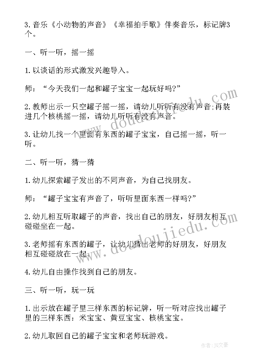 最新幼儿园水的声音教案 幼儿园小班科学活动教案听听有哪些声音(通用5篇)