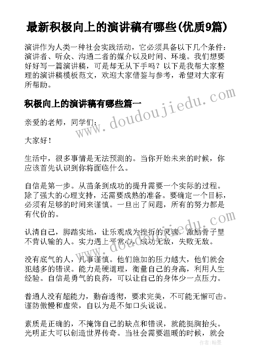 最新积极向上的演讲稿有哪些(优质9篇)