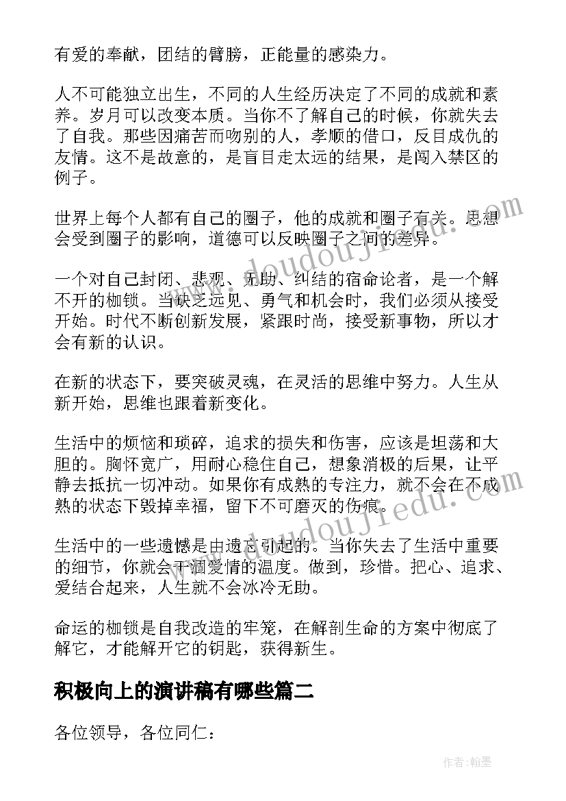 最新积极向上的演讲稿有哪些(优质9篇)