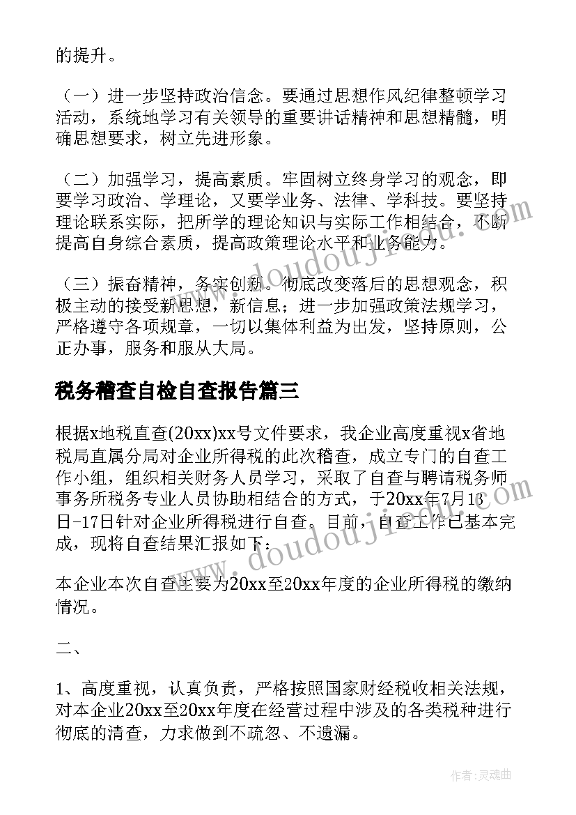 最新税务稽查自检自查报告 企业稽查税务自查报告(优质5篇)