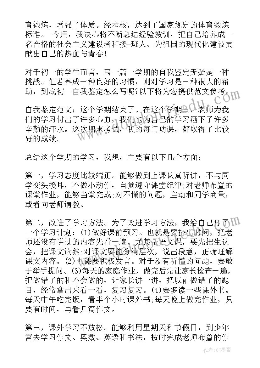 2023年初一学生自我鉴定(优秀6篇)