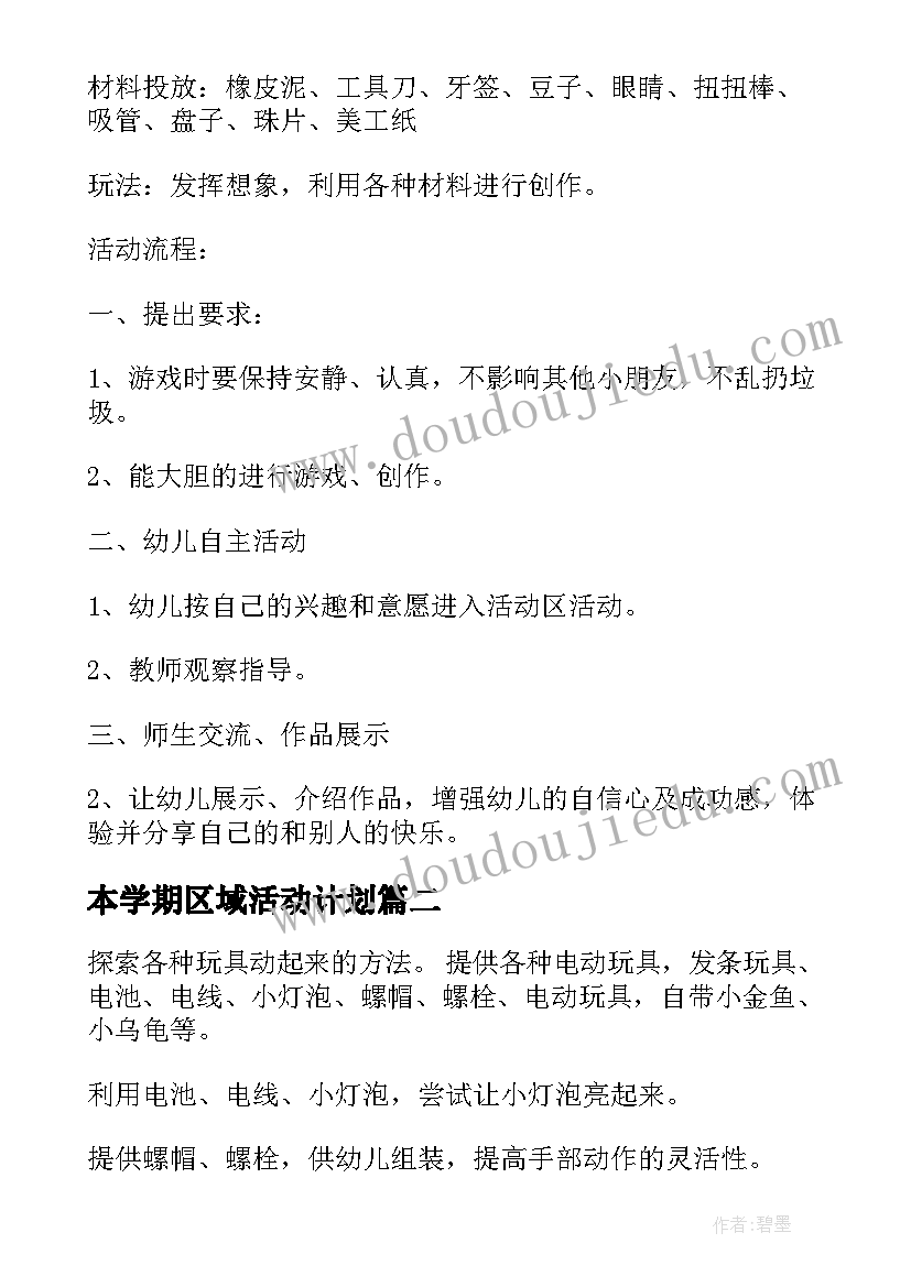 本学期区域活动计划(优质5篇)