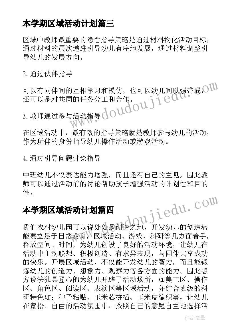 本学期区域活动计划(优质5篇)