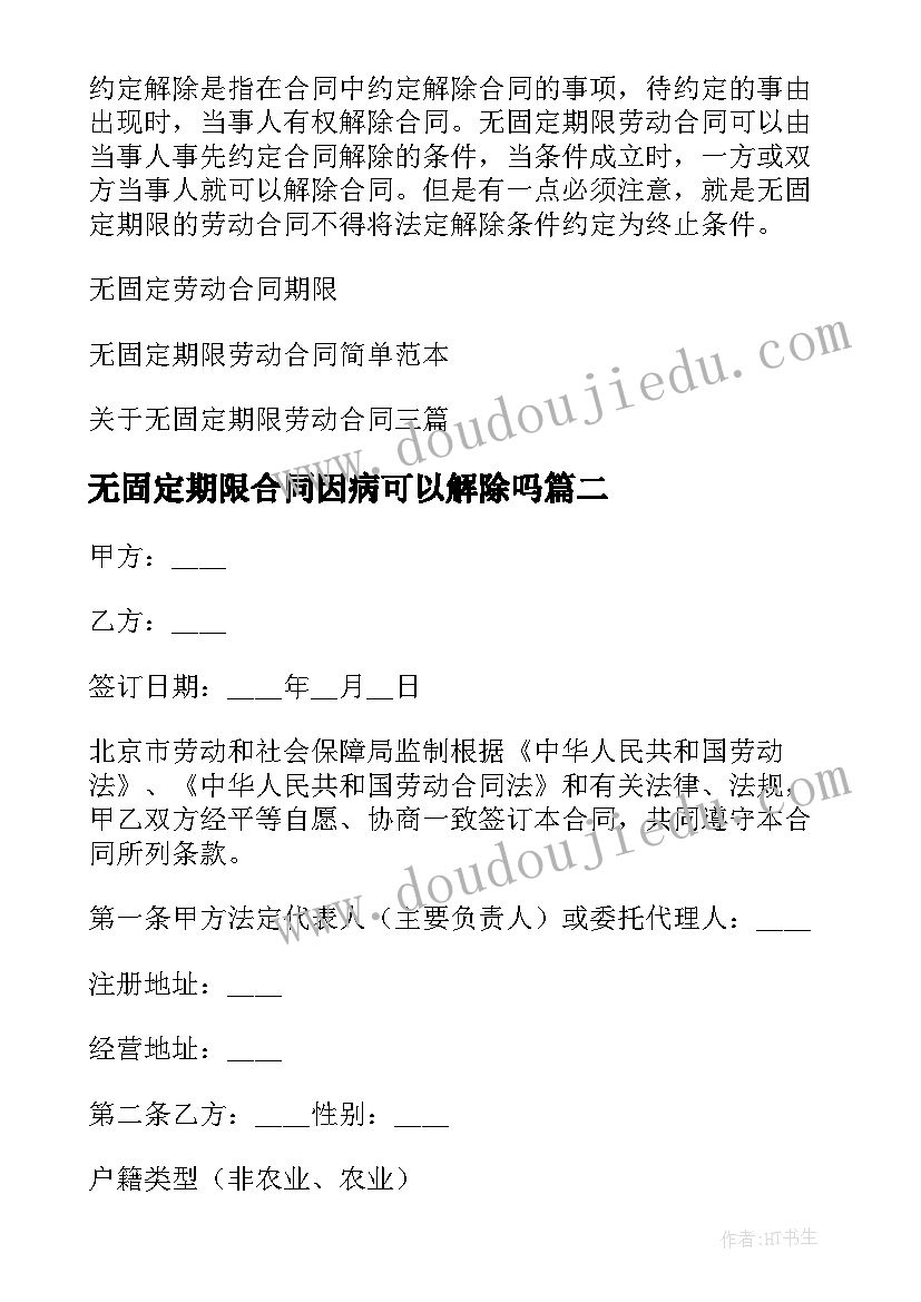 最新无固定期限合同因病可以解除吗(实用5篇)