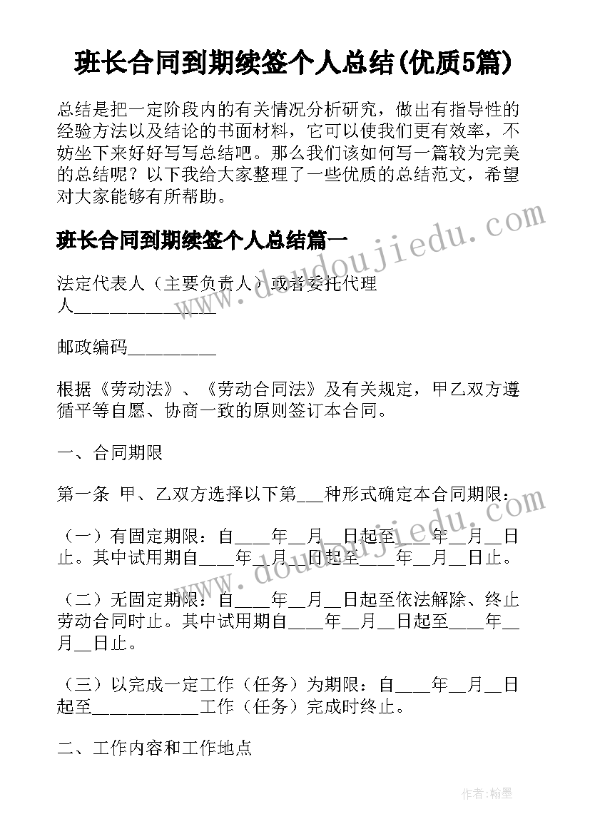 班长合同到期续签个人总结(优质5篇)