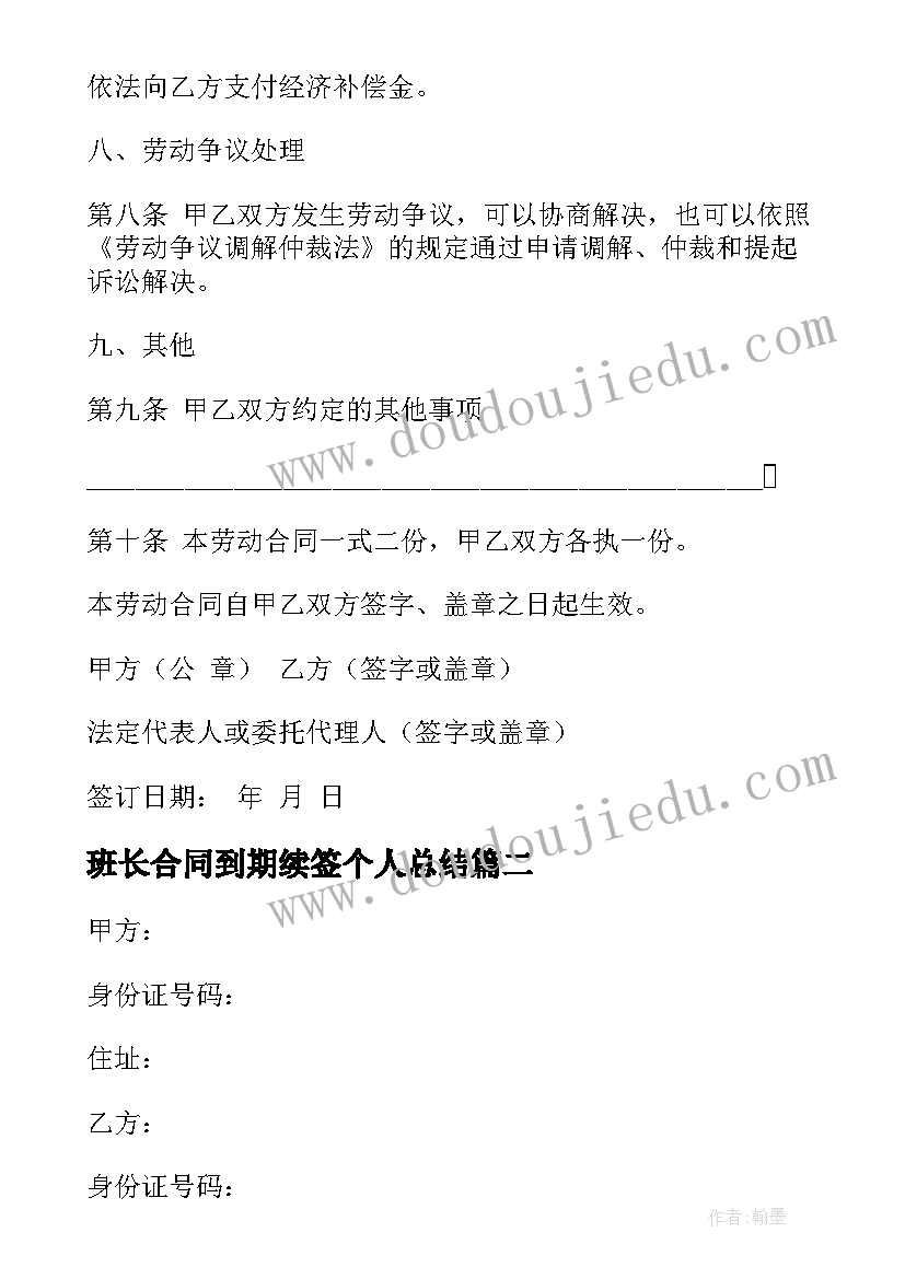 班长合同到期续签个人总结(优质5篇)