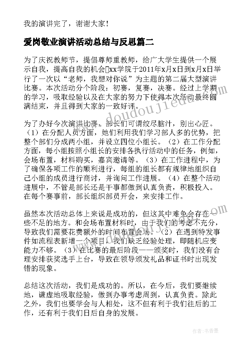 最新爱岗敬业演讲活动总结与反思(模板5篇)