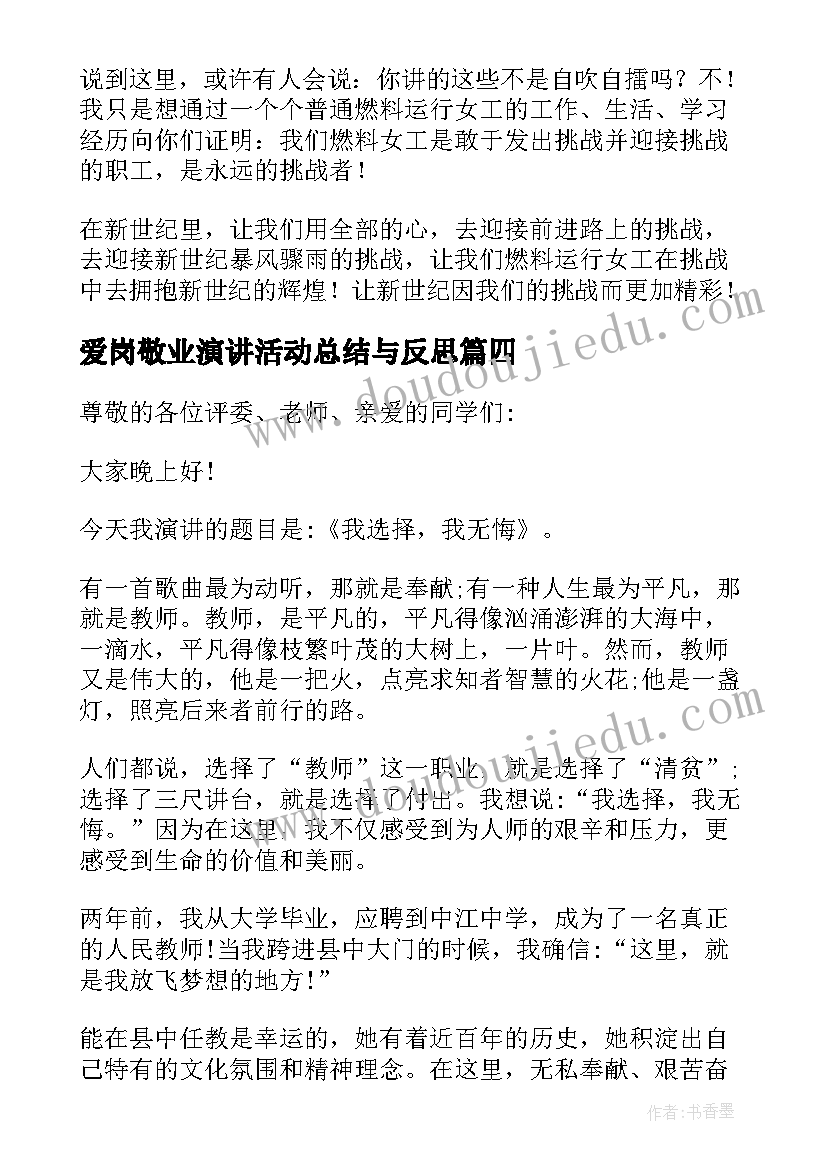 最新爱岗敬业演讲活动总结与反思(模板5篇)