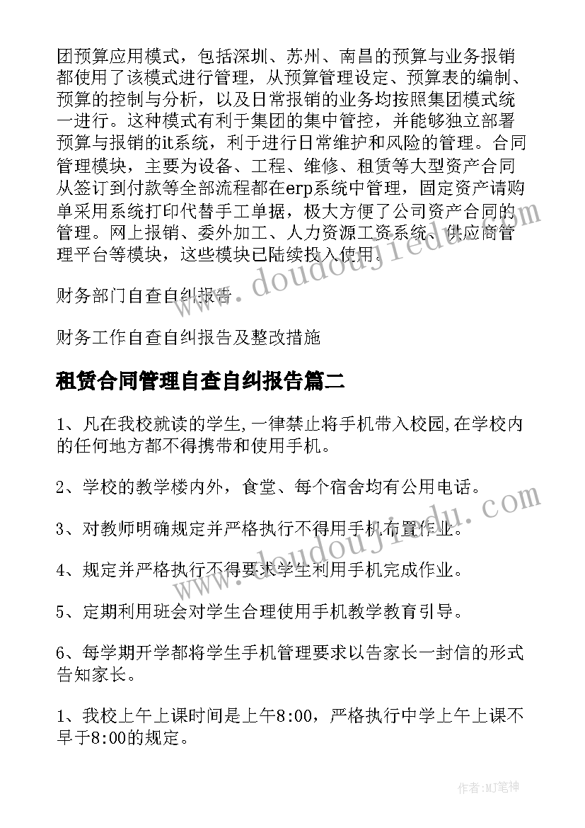 租赁合同管理自查自纠报告(精选6篇)