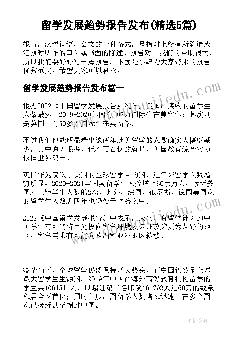 留学发展趋势报告发布(精选5篇)