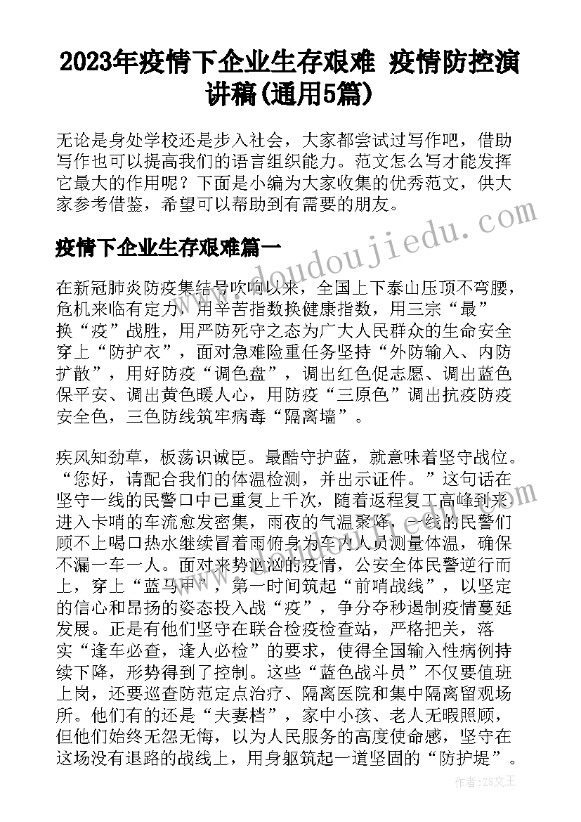 2023年疫情下企业生存艰难 疫情防控演讲稿(通用5篇)