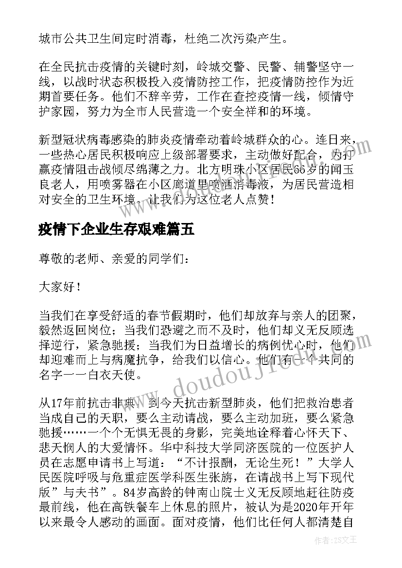 2023年疫情下企业生存艰难 疫情防控演讲稿(通用5篇)