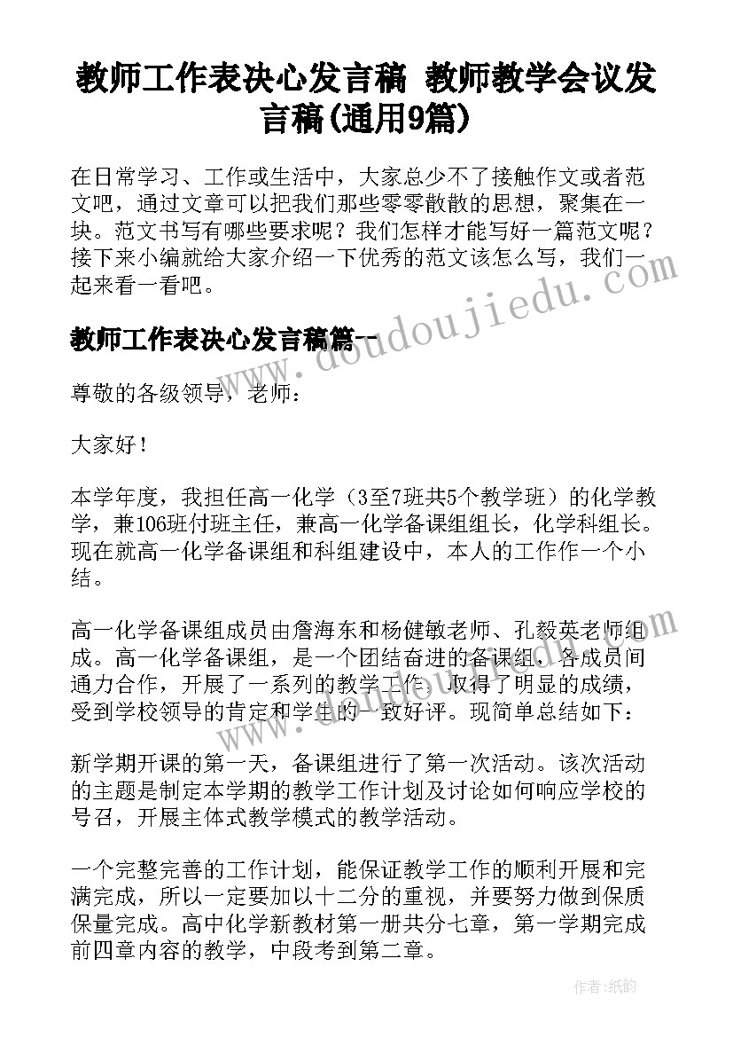 教师工作表决心发言稿 教师教学会议发言稿(通用9篇)