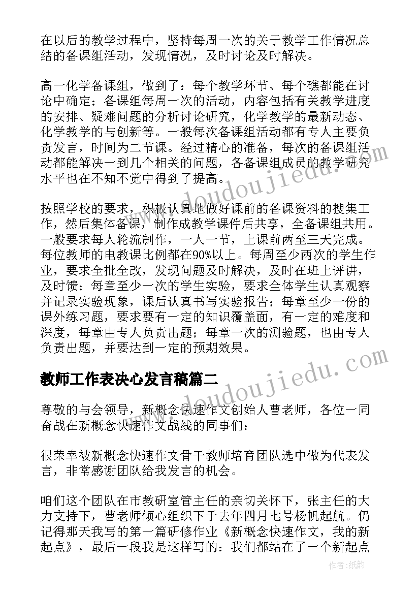 教师工作表决心发言稿 教师教学会议发言稿(通用9篇)