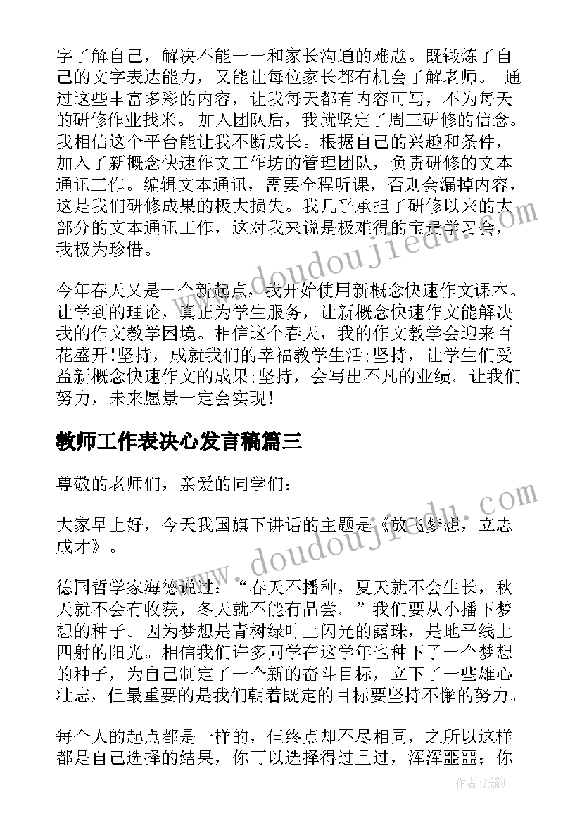 教师工作表决心发言稿 教师教学会议发言稿(通用9篇)