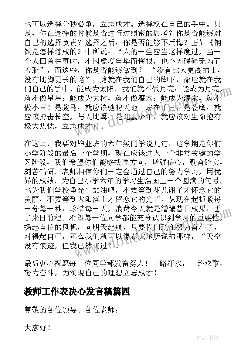 教师工作表决心发言稿 教师教学会议发言稿(通用9篇)