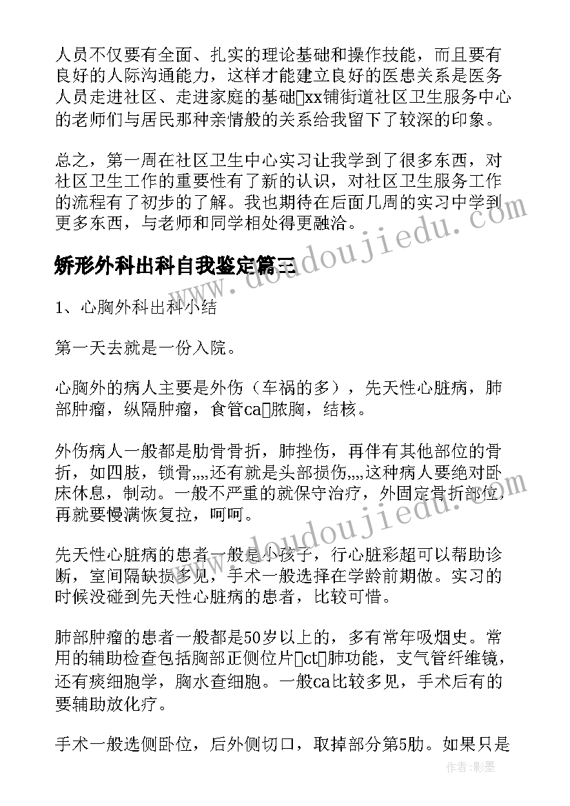 矫形外科出科自我鉴定 胸外科的出科自我鉴定(优秀5篇)