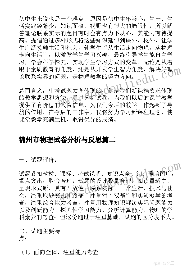 2023年锦州市物理试卷分析与反思 初二物理试卷分析教学反思(模板5篇)