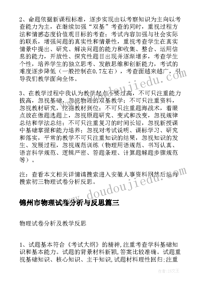 2023年锦州市物理试卷分析与反思 初二物理试卷分析教学反思(模板5篇)