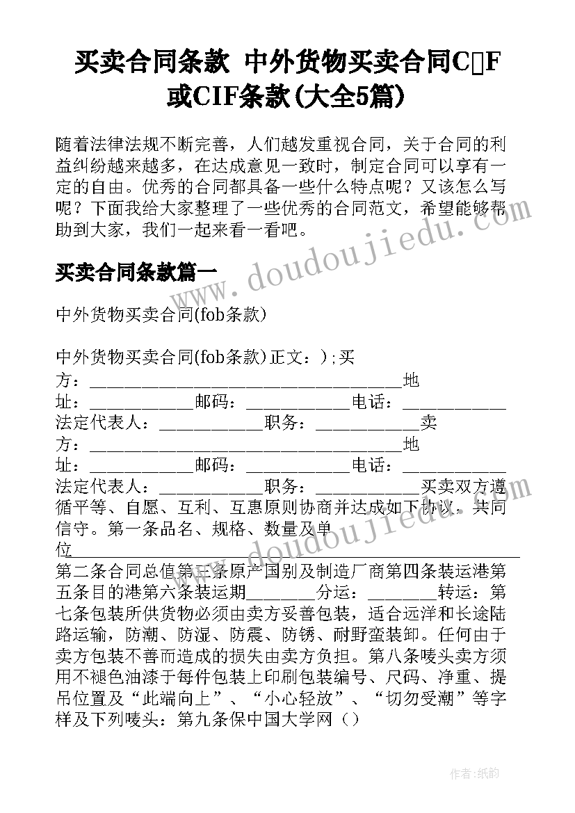 买卖合同条款 中外货物买卖合同C＆F或CIF条款(大全5篇)