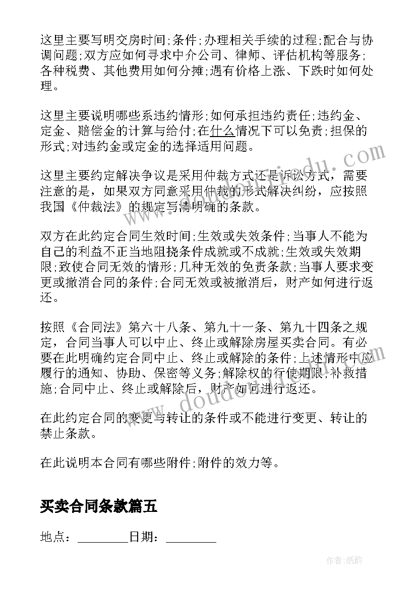 买卖合同条款 中外货物买卖合同C＆F或CIF条款(大全5篇)