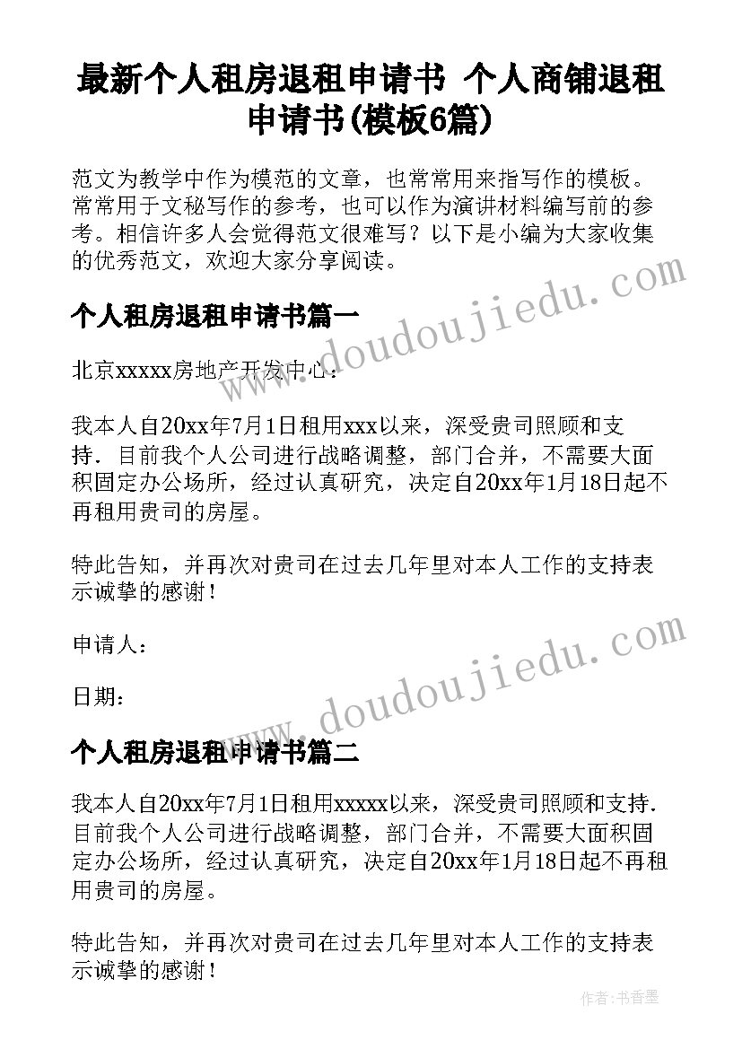 最新个人租房退租申请书 个人商铺退租申请书(模板6篇)