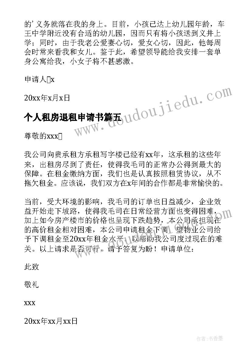 最新个人租房退租申请书 个人商铺退租申请书(模板6篇)