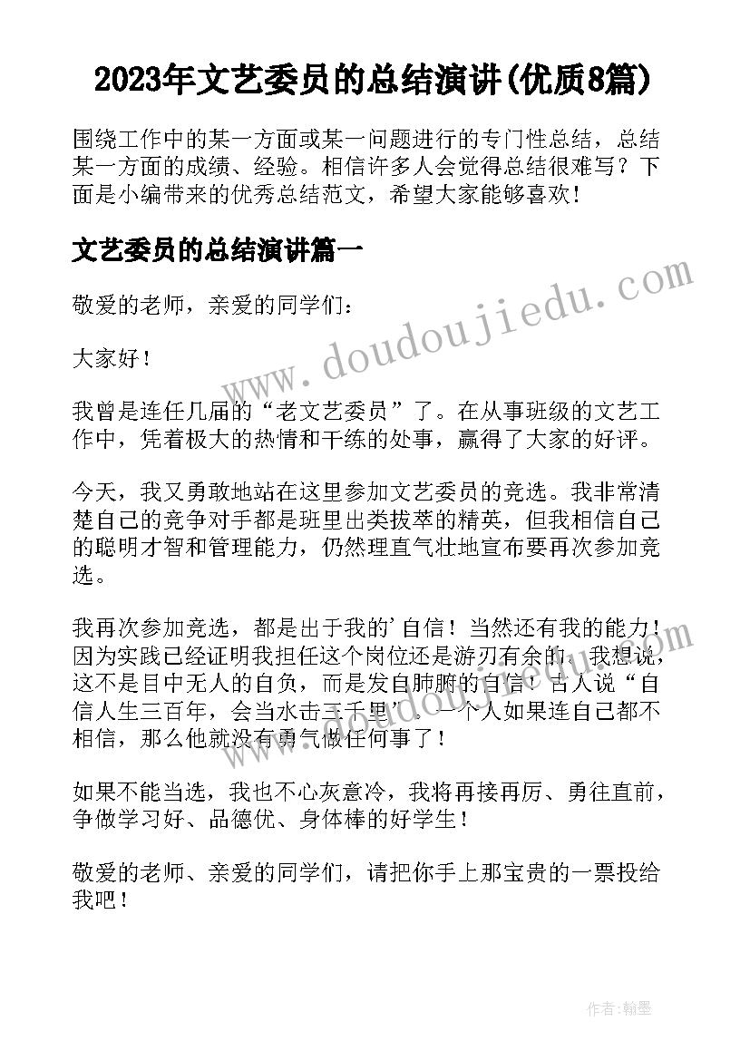 2023年文艺委员的总结演讲(优质8篇)