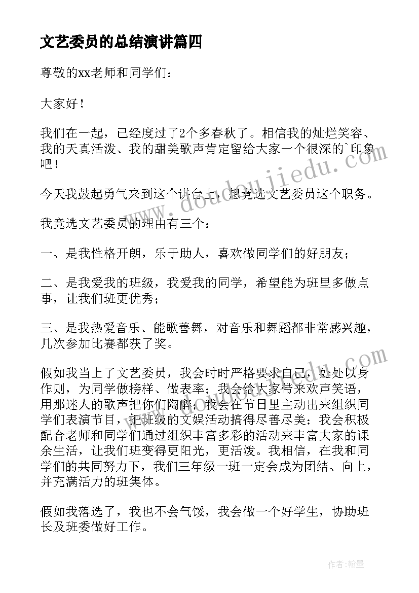 2023年文艺委员的总结演讲(优质8篇)