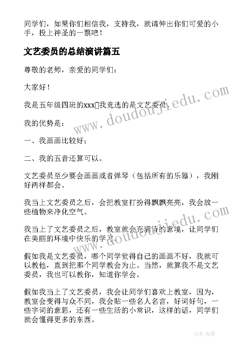 2023年文艺委员的总结演讲(优质8篇)