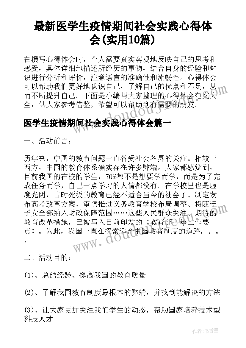 最新医学生疫情期间社会实践心得体会(实用10篇)