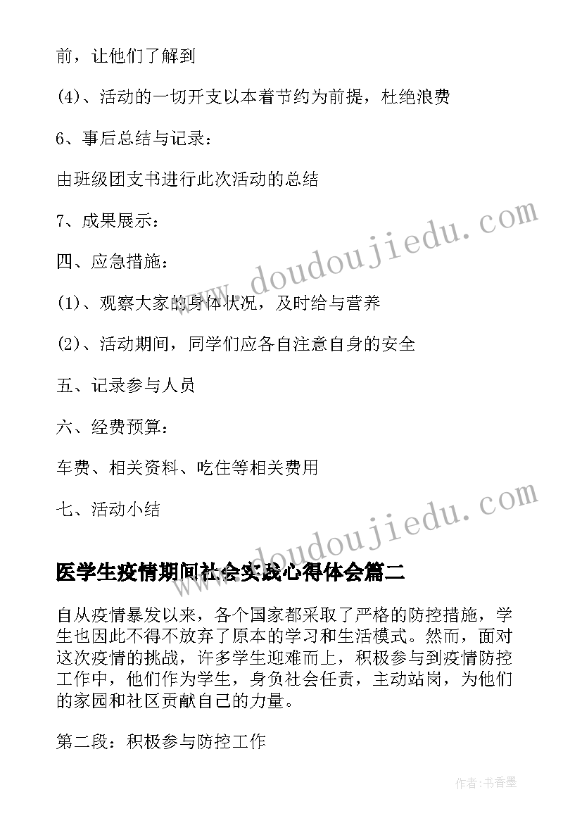 最新医学生疫情期间社会实践心得体会(实用10篇)