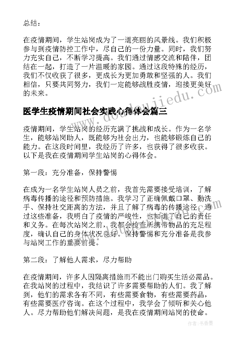 最新医学生疫情期间社会实践心得体会(实用10篇)