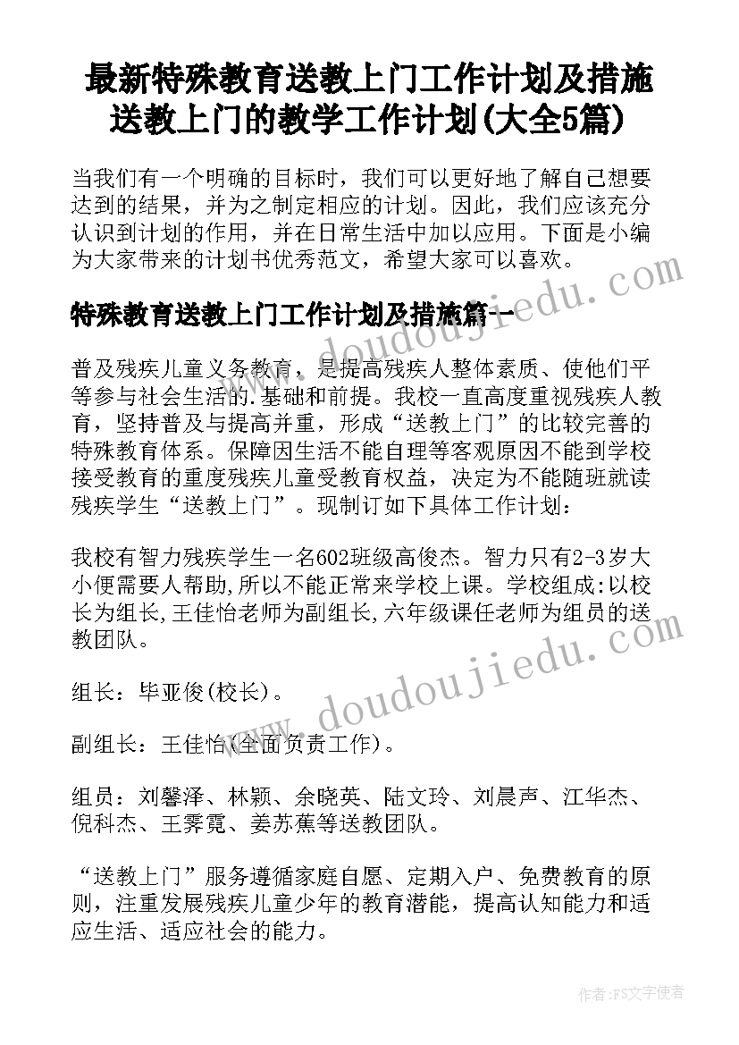 最新特殊教育送教上门工作计划及措施 送教上门的教学工作计划(大全5篇)