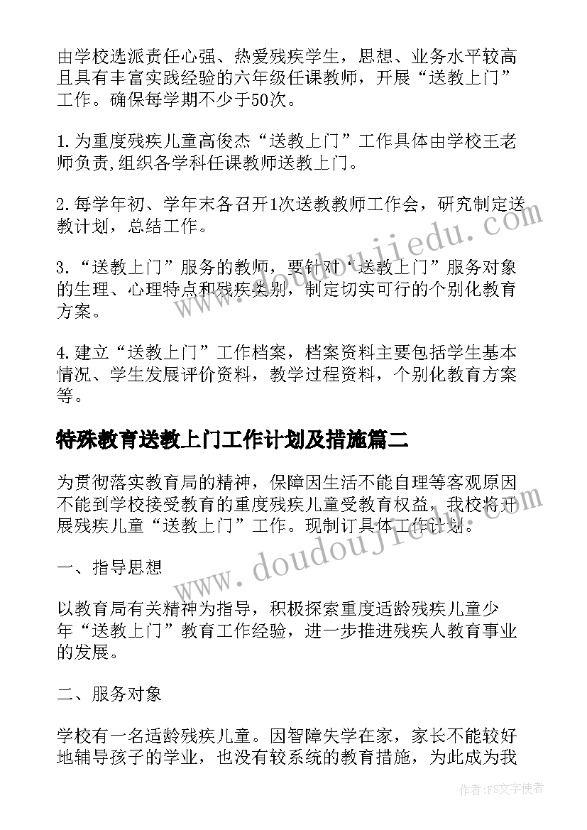 最新特殊教育送教上门工作计划及措施 送教上门的教学工作计划(大全5篇)