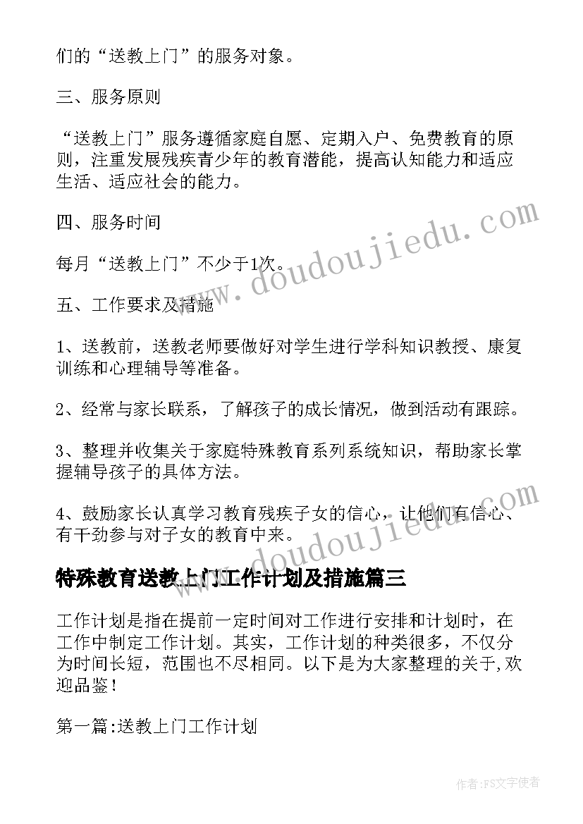 最新特殊教育送教上门工作计划及措施 送教上门的教学工作计划(大全5篇)