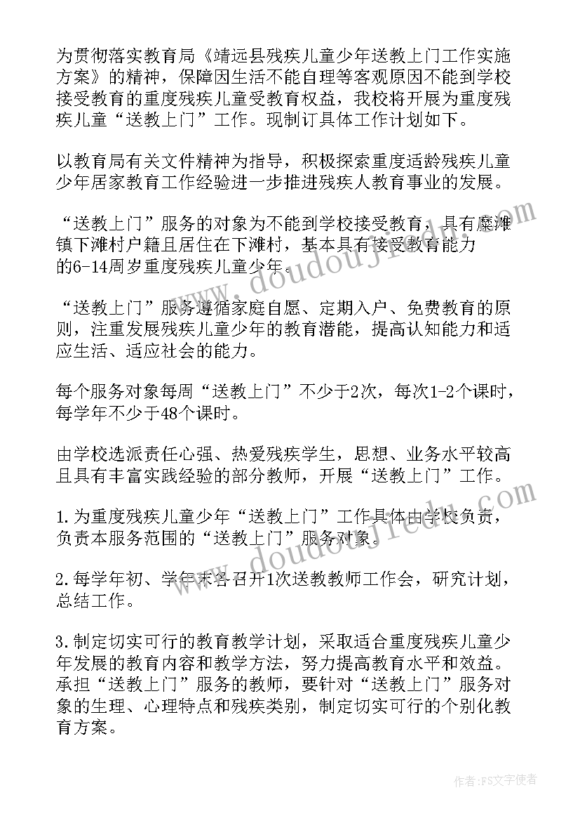 最新特殊教育送教上门工作计划及措施 送教上门的教学工作计划(大全5篇)