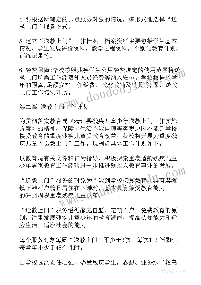 最新特殊教育送教上门工作计划及措施 送教上门的教学工作计划(大全5篇)