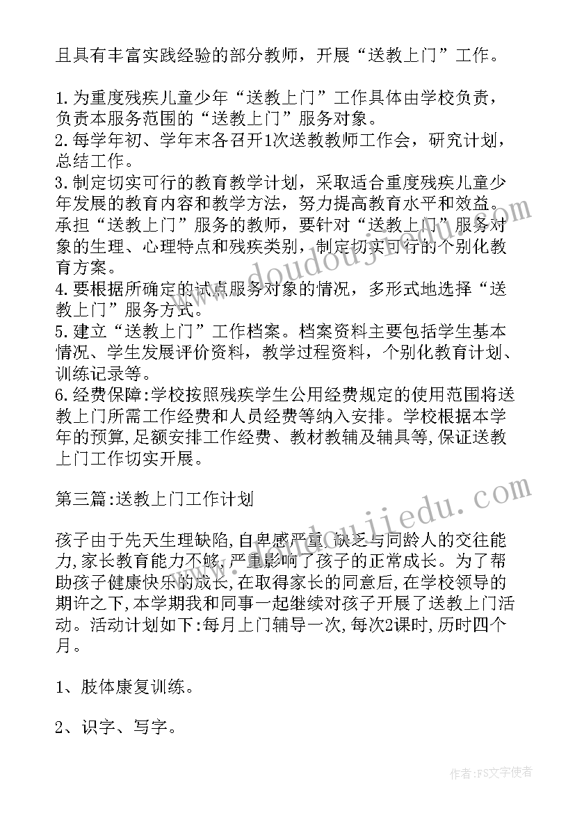 最新特殊教育送教上门工作计划及措施 送教上门的教学工作计划(大全5篇)