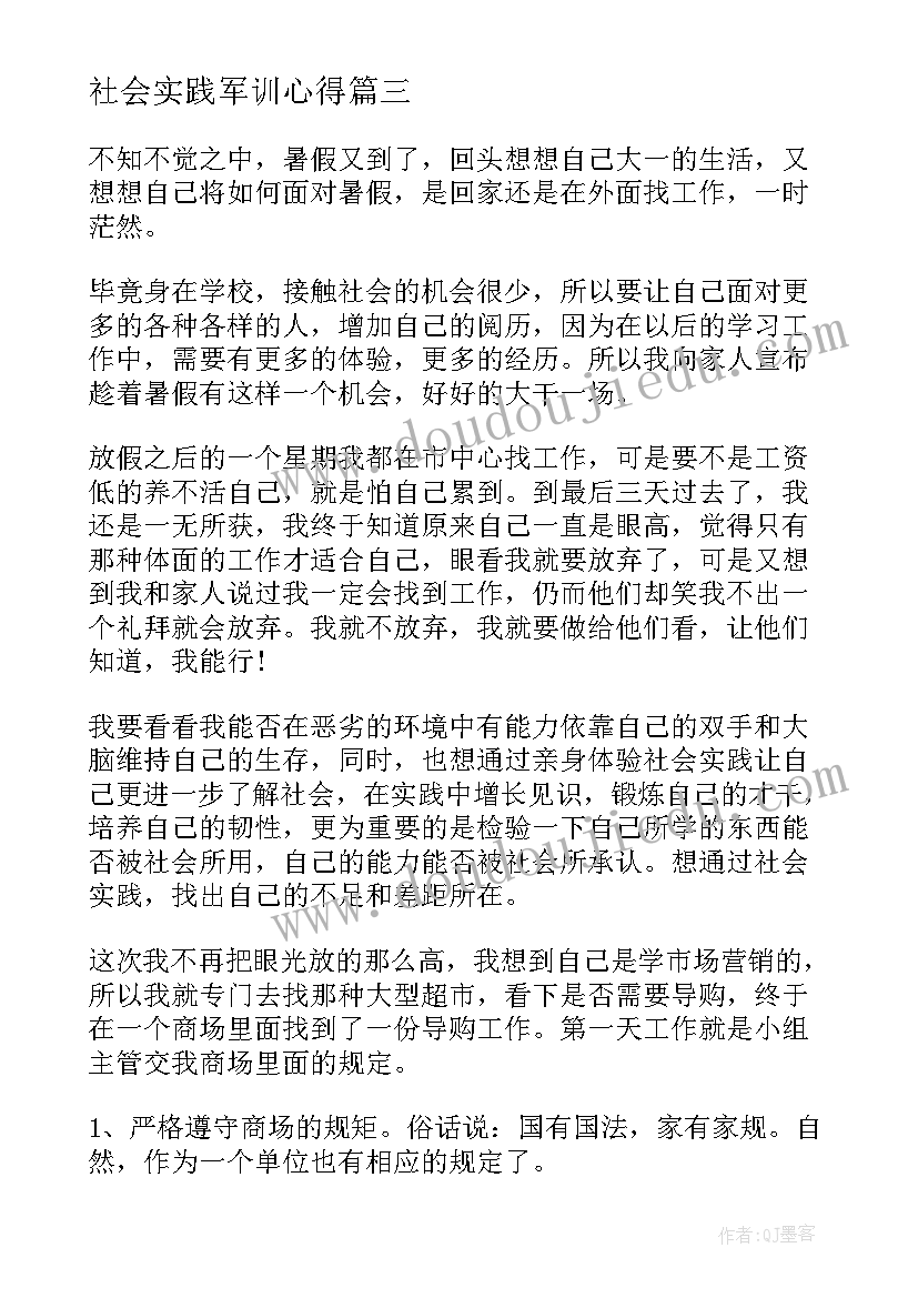 社会实践军训心得(优秀5篇)