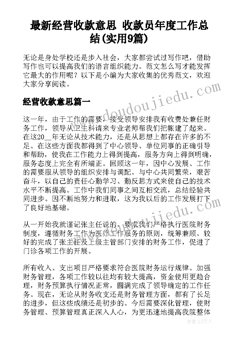 最新经营收款意思 收款员年度工作总结(实用9篇)