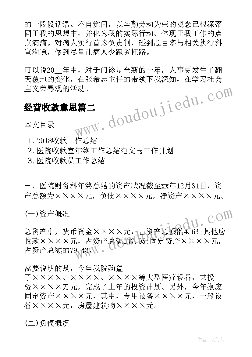 最新经营收款意思 收款员年度工作总结(实用9篇)