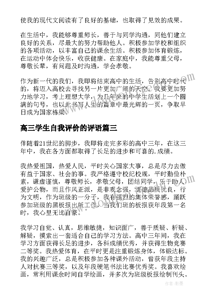 最新高三学生自我评价的评语(精选10篇)